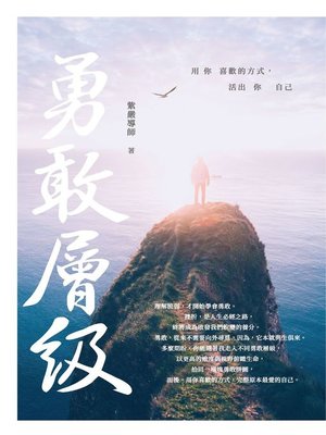 cover image of 勇敢層級